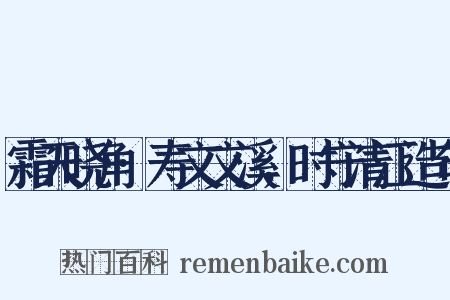 霜天晓角·寿文文溪，时守清江造句是什么意思的图片